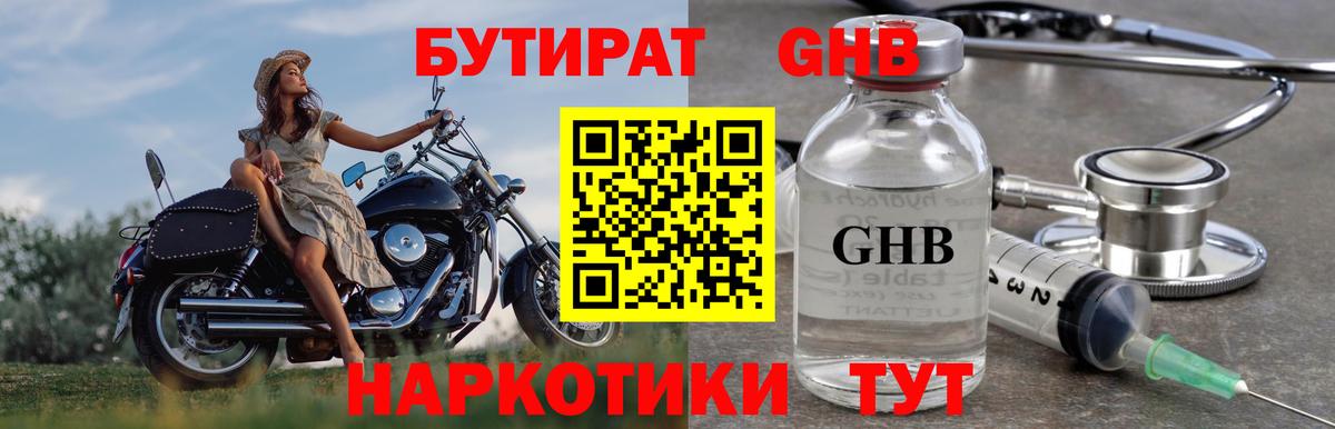 БУТИРАТ оксибутират Гай