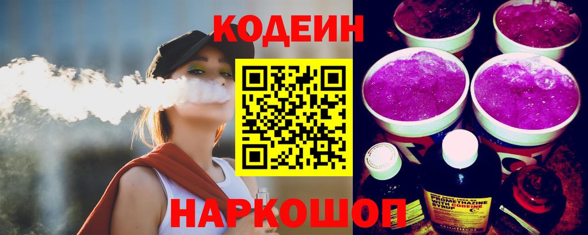 Codein напиток Lean (лин) Гай