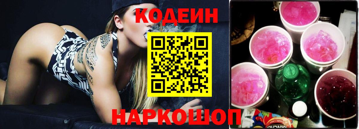 Кодеин Purple Drank  Вход с VPN  Гай 
